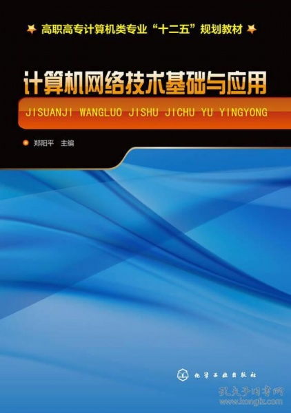 關于《二手計算機網絡技術基礎與應用》的購買與咨詢指南